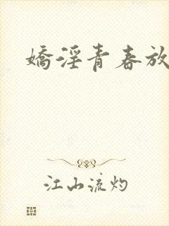 娇淫青春放纵封面