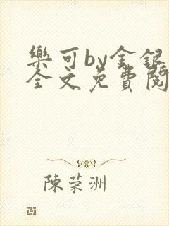乐可by金银花全文免费阅读在线
