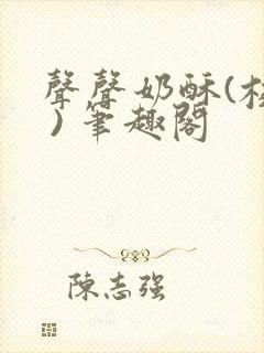 声声奶酥(校园 ) 笔趣阁