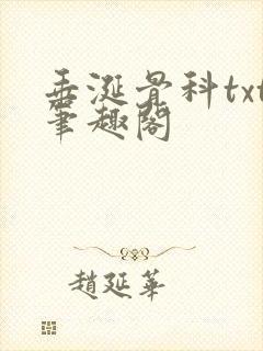 垂涎骨科txt笔趣阁