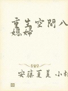 重生空间八零小媳妇