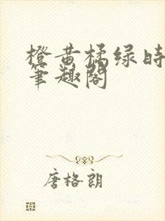 橙黄橘绿时小说笔趣阁封面