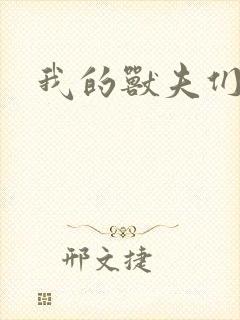 我的兽夫们