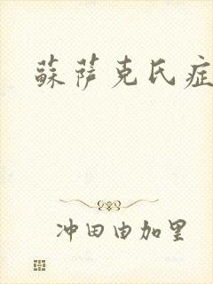 苏萨克氏症候群