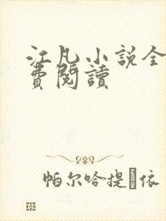 江凡小说全文免费阅读