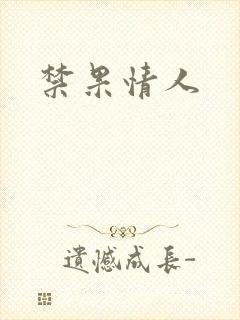 禁果情人