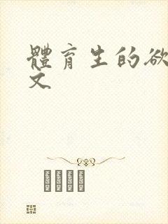 体育生的欲乱h文