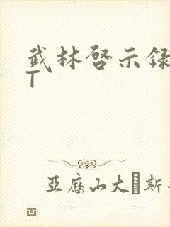武林启示录TXT
