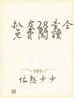 扒灰28章全部免费阅读