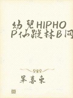 幼儿HIPHOP仙踪林B网封面