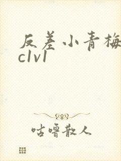 反差小青梅不经c1v1