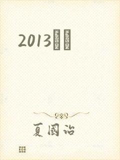 2013С˵
