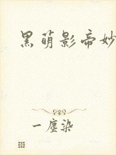 黑萌影帝妙探妻