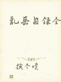 乱岳目录全集