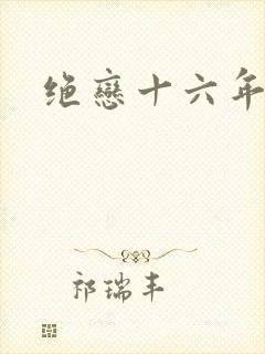绝恋十六年