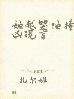 她越哭他撞得越凶现言