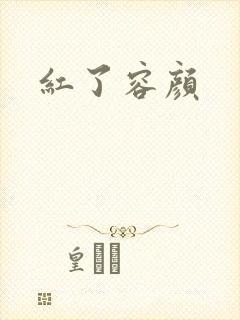 红了容颜封面