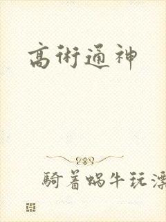 高术通神