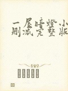 一屋暗灯小说无删减完整版免费阅读