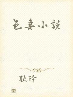色妻小说