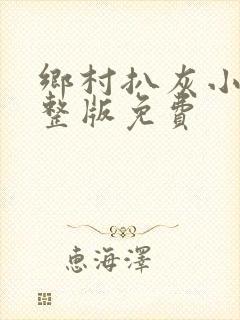 乡村扒灰小说完整版免费