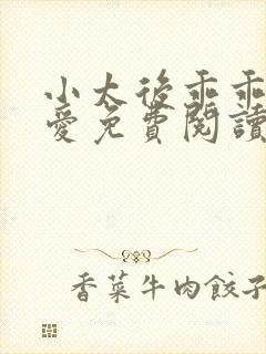 小太后乖乖让朕爱免费阅读小说封面