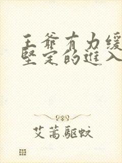 王爷有力缓慢而坚定的进入