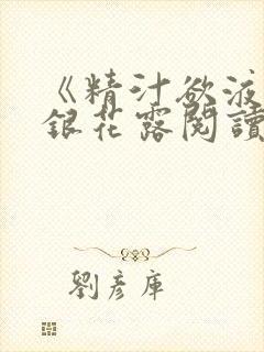 《精汁欲液》金银花露阅读封面
