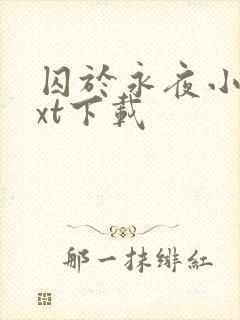 囚于永夜小说txt下载
