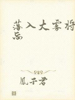 落入大雾将你遗忘