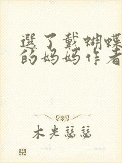 选了戴蝴蝶面具的妈妈作者是谁封面