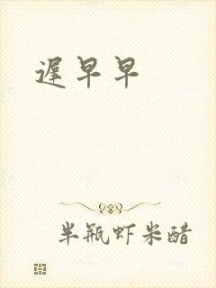 迟早早