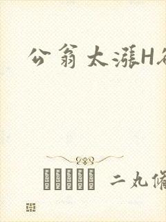 公翁太涨H欲渴