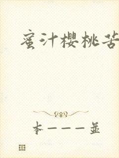 蜜汁樱桃苦咖啡