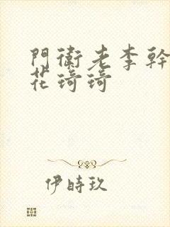 门卫老李干了校花琦琦