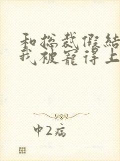 和总裁假结婚后我被宠得上头