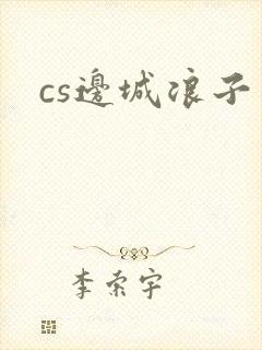 cs边城浪子