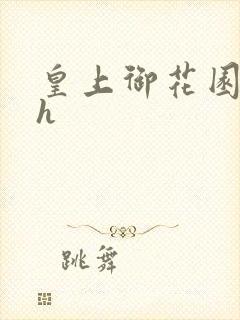 皇上御花园hlh