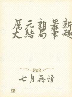 厉元朗最新章节大结局笔趣阁免费阅读