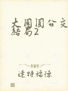 大团圆公交车大结局2封面