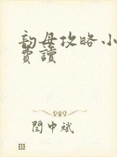 韵母攻略小说免费读