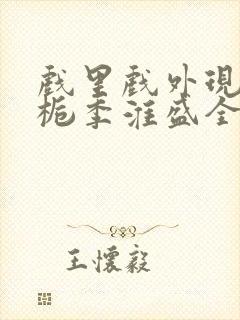 戏里戏外现场林栀季淮盛全文免费阅读