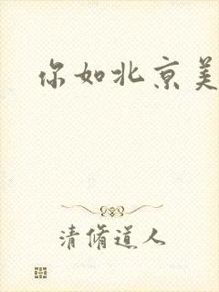 你如北京美丽