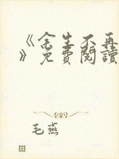 《余生不再爱你》免费阅读封面