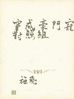 穿成豪门宠文的对照组