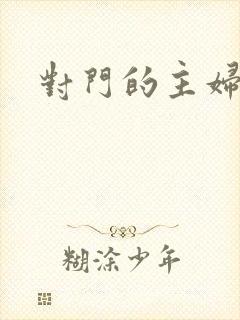对门的主妇