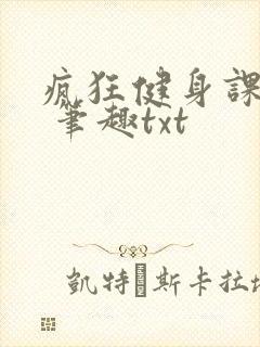 疯狂健身课李欣 笔趣txt
