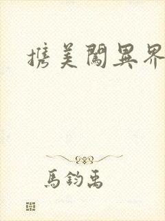 携美闯异界