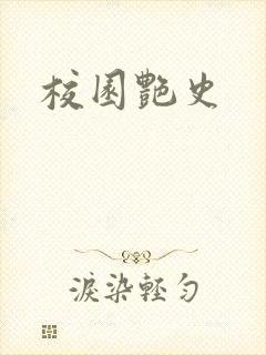 校园艳史