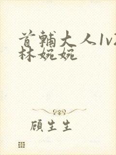 首辅大人1v2林婉婉